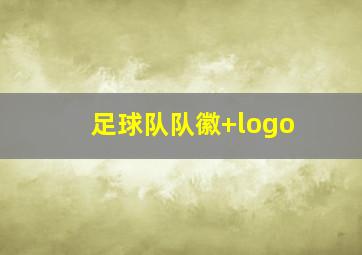 足球队队徽 logo